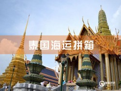 泰国海运拼箱：深圳到泰国海运拼箱查询