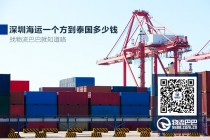 深圳海运一个方到泰国多少钱